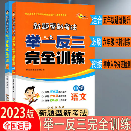 新题型新考法举一反三完全训练语文数学可选五六年级小升初适用 商品图0