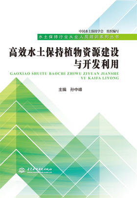 高效水土保持植物资源建设与开发利用（水土保持行业从业人员培训系列丛书）