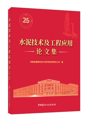 水泥技术及工程应用论文集