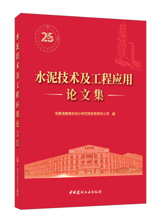 水泥技术及工程应用论文集 商品图0