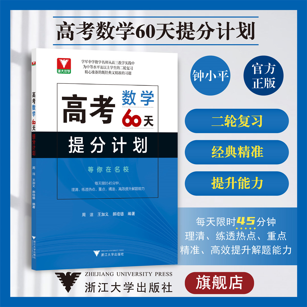 高考数学60天提分计划(附参考答案)/浙大优学/中等水平及以上学生的二轮复习/浙江大学出版社/周洁/王加义/郝培德