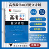 高考数学60天提分计划(附参考答案)/浙大优学/中等水平及以上学生的二轮复习/浙江大学出版社/周洁/王加义/郝培德 商品缩略图0