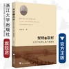 聚财与散财——近代宁波帮义商严康懋传/孙善根/浙江大学出版社 商品缩略图0