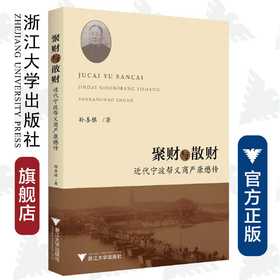 聚财与散财——近代宁波帮义商严康懋传/孙善根/浙江大学出版社