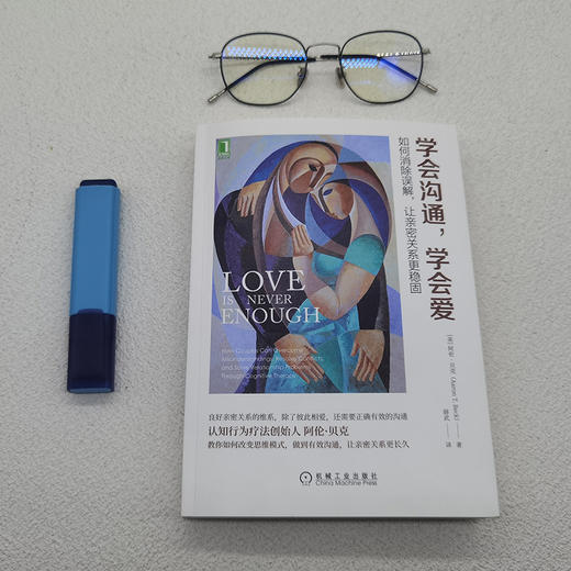 学会沟通，学会爱：如何消除误解，让亲密关系更稳固 商品图2
