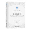 犹太教审判：中世纪犹太-基督两教大论争（宗教文化译丛·犹太教系列） [英]海姆·马克比 编译 黄福武 译 商务印书馆 商品缩略图0