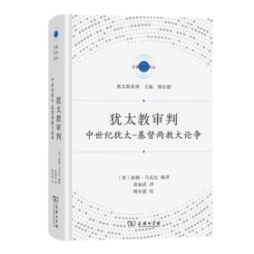 犹太教审判：中世纪犹太-基督两教大论争（宗教文化译丛·犹太教系列） [英]海姆·马克比 编译 黄福武 译 商务印书馆