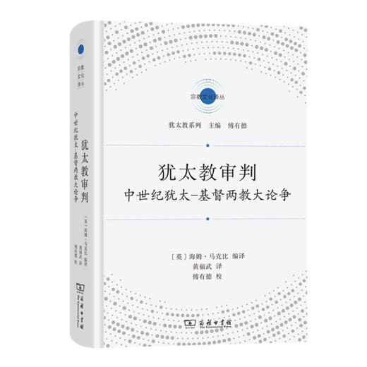 犹太教审判：中世纪犹太-基督两教大论争（宗教文化译丛·犹太教系列） [英]海姆·马克比 编译 黄福武 译 商务印书馆 商品图0