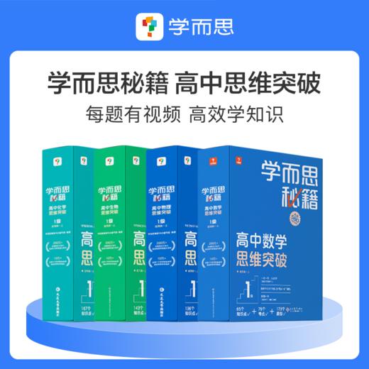 【学而思秘籍高中物化生数组套】物化生系列 套组
  一至高二适用 一本一讲 还原课堂 记录学习轨迹 商品图0