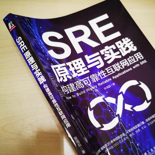 官方正版 SRE原理与实践 构建高可靠性互联网应用 张观石 互联网应用技术书籍 商品图3