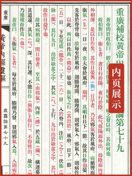 现货 四色版重廣補校黃帝內經靈樞厚朴堂中医学堂徐文兵补校 黄帝内经素问灵枢全集据玄隐遗密三申道长中医古籍书 人民卫生出版社 商品图3