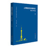 上海高校分类评价 理论与实践 平辉 中国高等教育发展 商品缩略图0