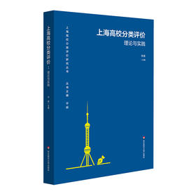 上海高校分类评价 理论与实践 平辉 中国高等教育发展