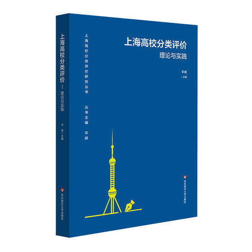 上海高校分类评价 理论与实践 平辉 中国高等教育发展 商品图0