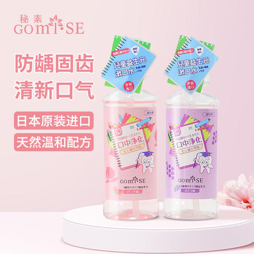 GOMISE秘素儿童益生元漱口水250ml 商品图3