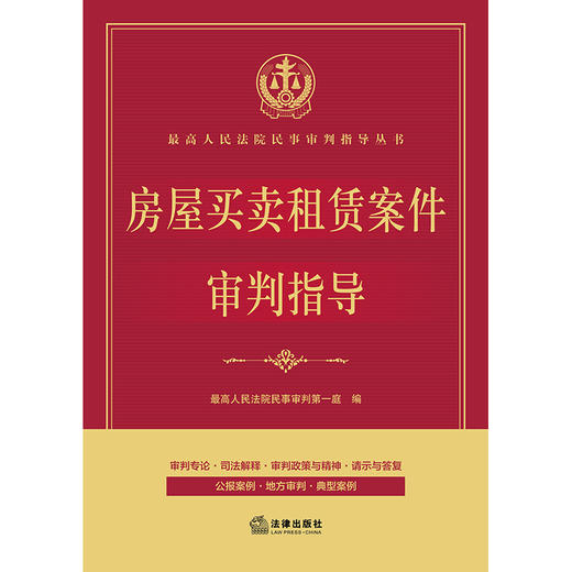 房屋买卖租赁案件审判指导  最高人民法院民事审判第一庭编 商品图6