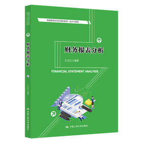 财务报表分析（普通高等学校应用型教材·会计与财务）/  王玉红