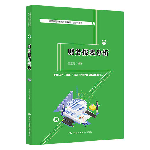 财务报表分析（普通高等学校应用型教材·会计与财务）/  王玉红 商品图0