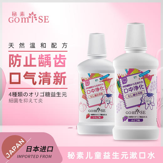 GOMISE秘素儿童益生元漱口水250ml 商品图1
