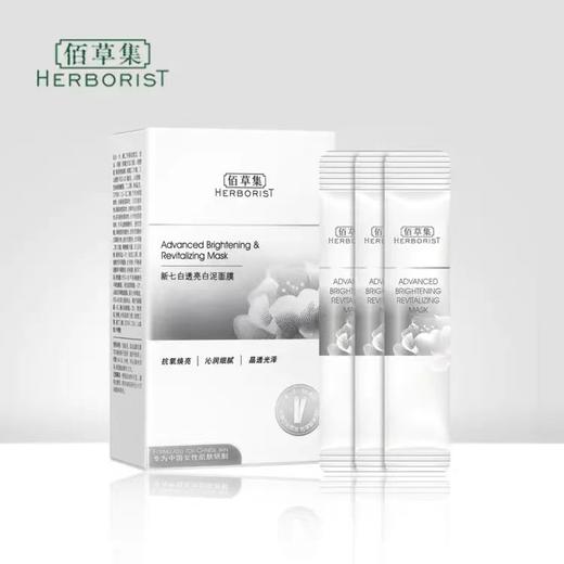 佰草集新七白透亮白泥面膜 商品图0