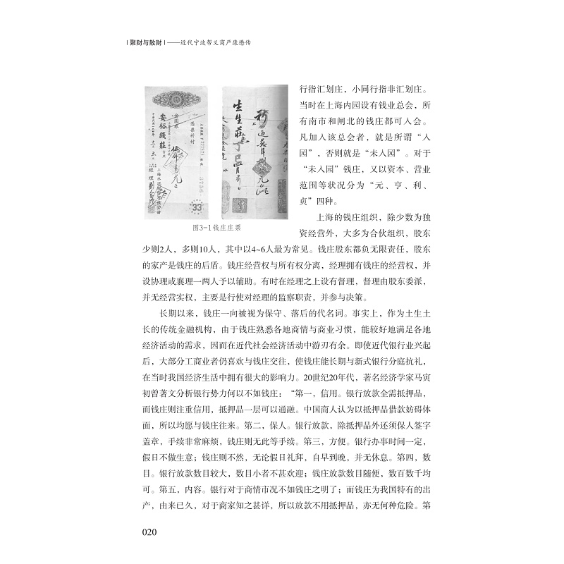 试读PDF-7308164375(1-1)-聚财与散财__近代宁波帮义商严康懋传_020.jpg