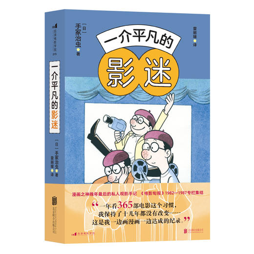 后浪正版 一介平凡的影迷 手冢治虫晚年私人观影手记 影评书籍 商品图0