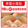 弄堂小笼包119元团超值情侣套餐 商品缩略图0