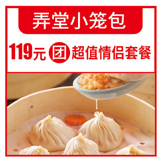 弄堂小笼包119元团超值情侣套餐 商品图0