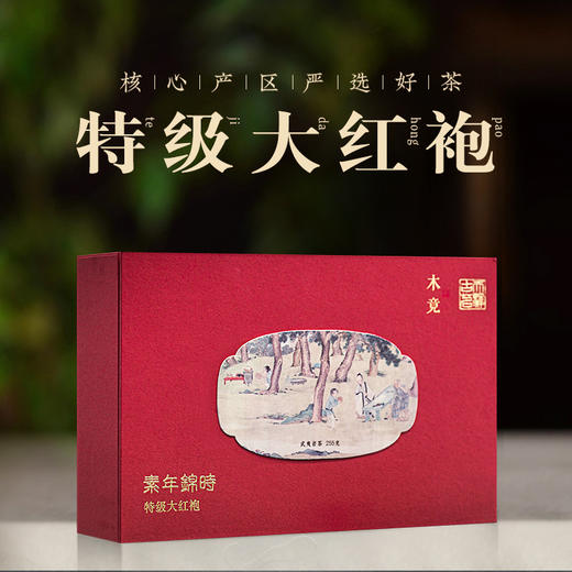木竟 素年锦时 特级大红袍礼盒装255g 商品图0