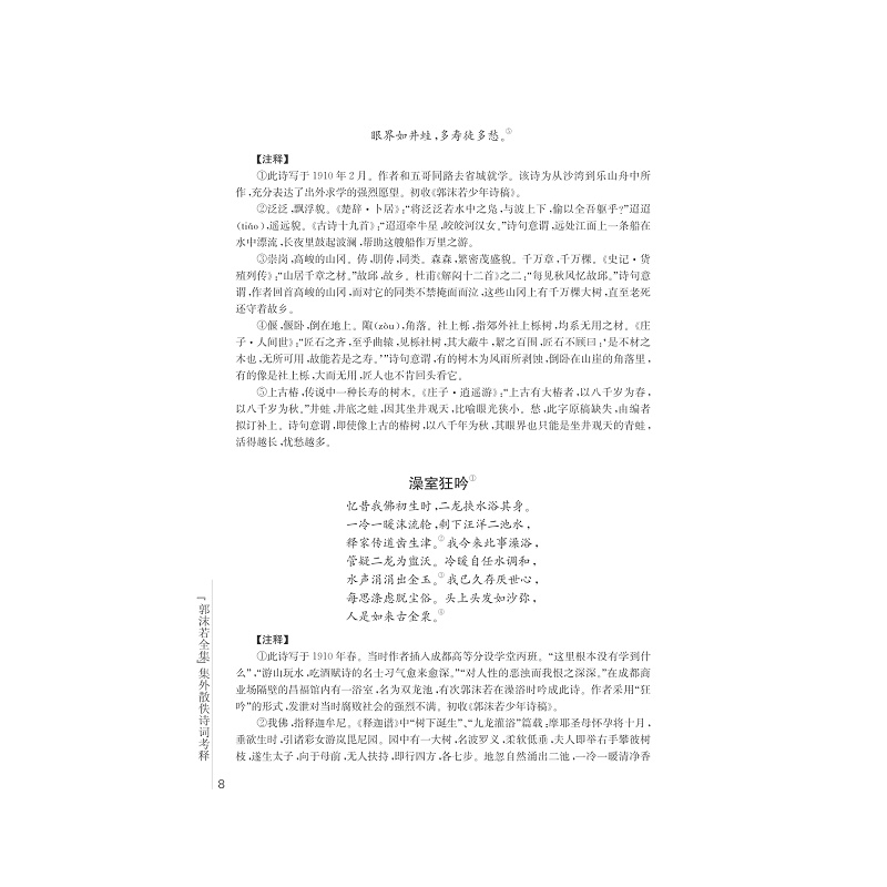 《郭沫若全集》集外散佚诗词考释 (1)_008.jpg