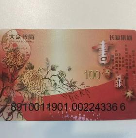 大众书局卡100元大众书局苏果超市联名卡（暂时仅江苏地区城市内可以使用）