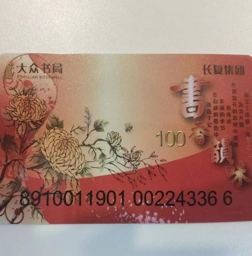 大众书局卡100元大众书局苏果超市联名卡（暂时仅江苏地区城市内可以使用） 商品图0