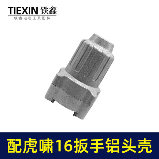 【货号00462】虎啸16电动扳手头壳 电动扳手配电动风炮 商品图4