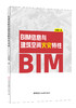 BIM信息与建筑空间火灾特性 王跃强著 商品缩略图0