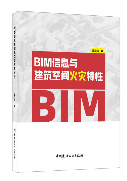 BIM信息与建筑空间火灾特性 王跃强著 商品图0
