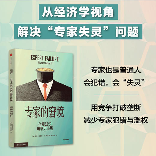 【官微推荐】专家的窘境：付费知识与意见市场 罗杰克普尔著 限时4件85折 商品图2