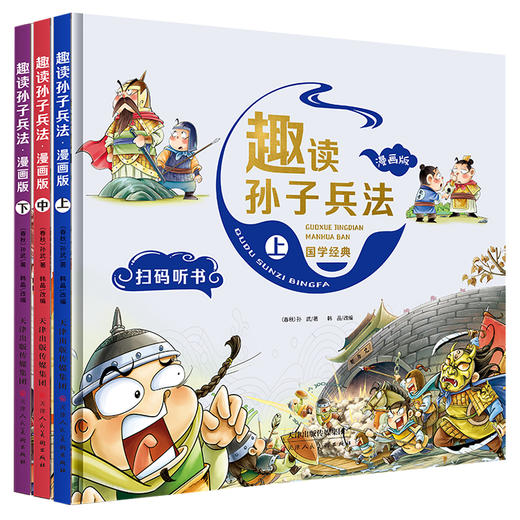 趣读孙子兵法（漫画版精装3册） 商品图0