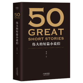 50：伟大的短篇小说们（37位文学巨匠，50篇必读经典，名家名作典藏版）【定价50元】