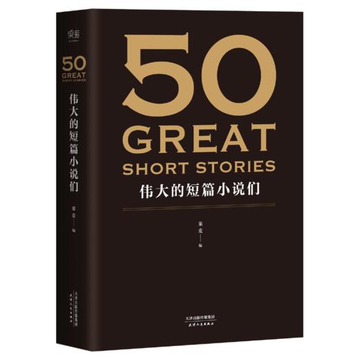 50：伟大的短篇小说们（37位文学巨匠，50篇必读经典，名家名作典藏版）【定价50元】 商品图0