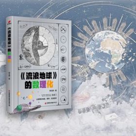 【物理科普】流浪地球的数理化   “刘慈欣爆火的科幻故事”“两次搬上大荧幕”“科幻与科普”“实用物理与前沿科技”