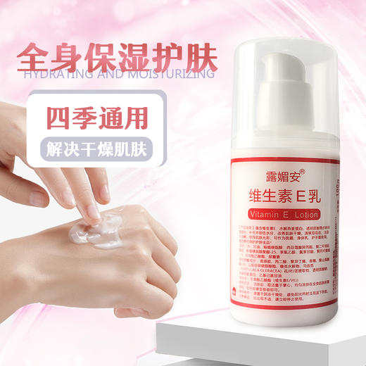 露媚安维生素E乳100g 商品图1