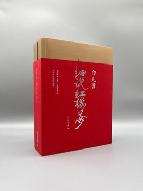 尘书   白先勇细说红楼梦；红楼梦程乙本校注版；正本清源说红楼