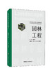 园林工程 高职高专园林专业规划教材 江苏省高等学校重点教材 商品缩略图0