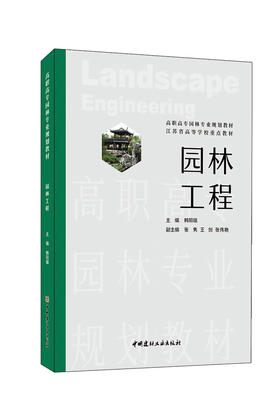 园林工程 高职高专园林专业规划教材 江苏省高等学校重点教材