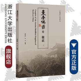 东南佛国楹联/东南佛国文化传播丛书/张梦新/任平/总主编:光泉/浙江大学出版社