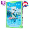 【中商原版】小说 铃芽户缔 假名注音版 新海诚2022年电影原著小说 日文原版 すずめの戸締まり 角川つばさ文庫 商品缩略图0