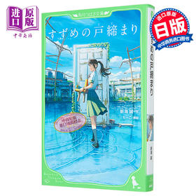 【中商原版】小说 铃芽户缔 假名注音版 新海诚2022年电影原著小说 日文原版 すずめの戸締まり 角川つばさ文庫