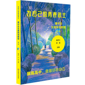 为自己的青春做主 高中生生涯规划教程 第二版 新高考改革 高中生职业规划