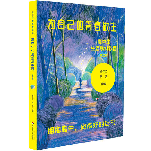 为自己的青春做主 高中生生涯规划教程 第二版 新高考改革 高中生职业规划 商品图0