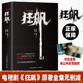 狂飙张译张颂文热播电视剧同名小说正版原著高启强安欣孙子兵法无删减畅销书犯罪刑侦实体书